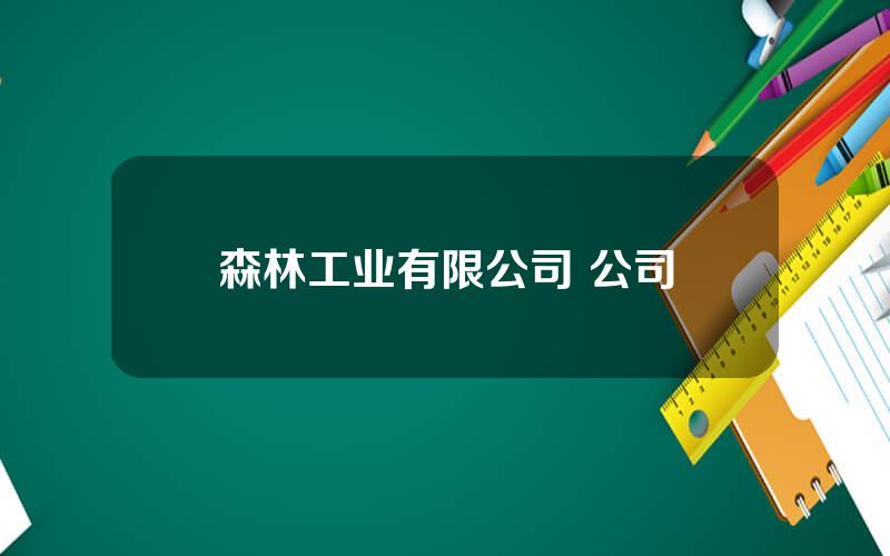 森林工业有限公司 公司